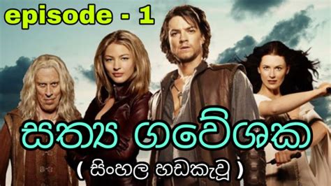 Sathya Gaweshaka Sinhala Episode 1 Youtube