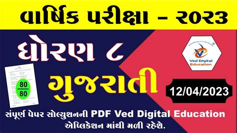 Dhoran 8 Gujarati Varshik Pariksha Paper Solution 2023 Std 8 Gujarati