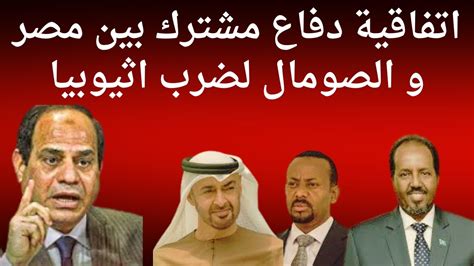 اتفاقية دفاع مشترك بين مصر و الصومال لضرب اثيوبيا YouTube