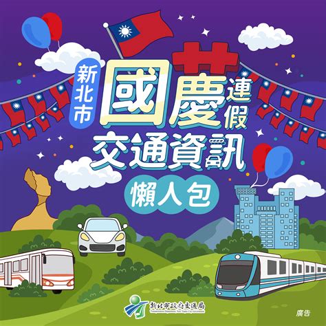 國慶連假出遊行程好幫手 新北交通資訊懶人包教您避塞車 Ettoday地方新聞 Ettoday新聞雲