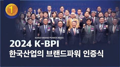 2024 한국산업의 브랜드파워 대상k Bpi 인증식 스케치 Youtube