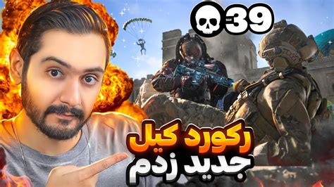 رکورد کیل جدید زدم تو وارزون Warzone My New Pr 39 Kills Youtube