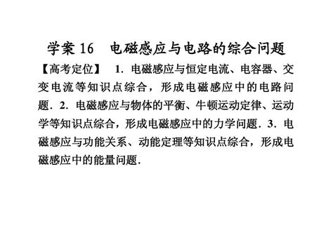 2012高考物理二轮专题学案课件 16电磁感应与电路的综合问题word文档在线阅读与下载无忧文档