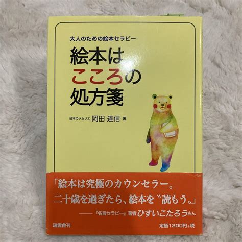 絵本はこころの処方箋 大人のための絵本セラピー メルカリ