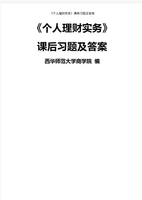 《个人理财实务》课后习题及答案 文档之家