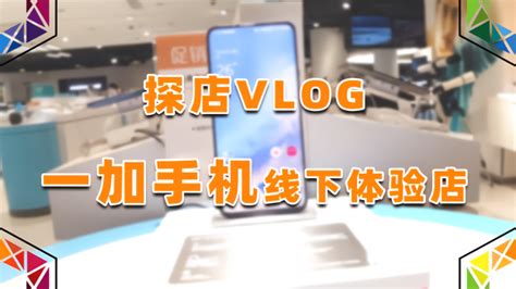 探店vlog：初探一加线下体验店，终于可以一起去摸一加啦 凤凰网视频 凤凰网