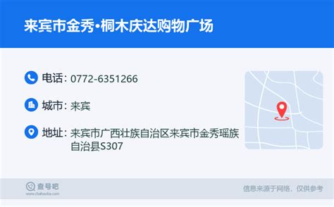 ☎️来宾市金秀·桐木庆达购物广场：0772 6351266 查号吧 📞