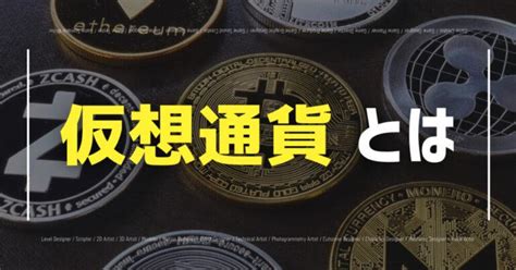 仮想通貨 暗号通貨とは？初心者向けにわかりやすく解説！