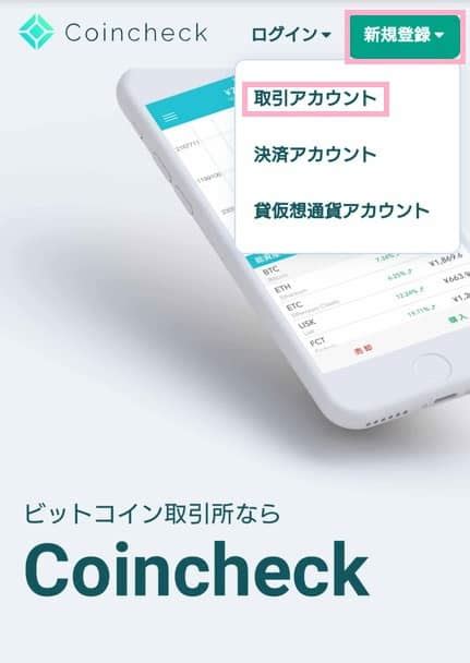 Coincheckコインチェックのメリットデメリットとスマホでの登録口座開設方法解説 スマホで始める海外fx