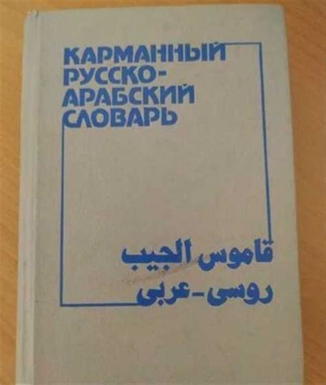 Русско арабский словарь | Festima.Ru – частные объявления