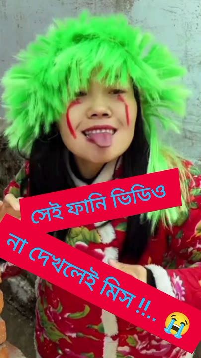 সেই ফানি ভিডিও না দেখলেই মিস করবেন 😂 Shorts Video Shortsfed Funny Comedyshorts Youtube