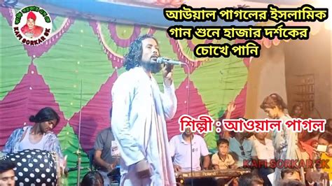 আউয়াল পাগলের ইসলামিক গান শুনে হাজার দর্শকের চোখে পানি Islamik Gann