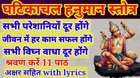 Ghatikachala Hanuman Stotra घटकचल हनमन सततर YouTube