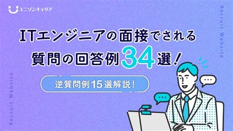 Itエンジニアの面接でされる質問の回答例34選！逆質問例15選！