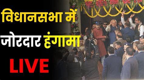 Live 20 फरवरी के बिहार विधानसभा के एकादश सत्र का लाइव प्रसारण