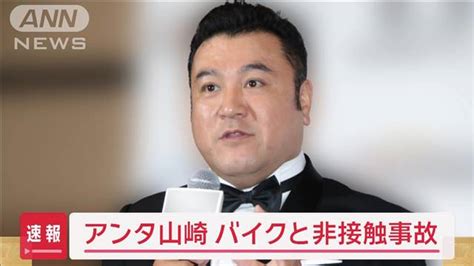 アンタッチャブル山崎さんの車避けようとしたバイクが転倒 「本人は猛省」 2024年1月10日掲載 ライブドアニュース