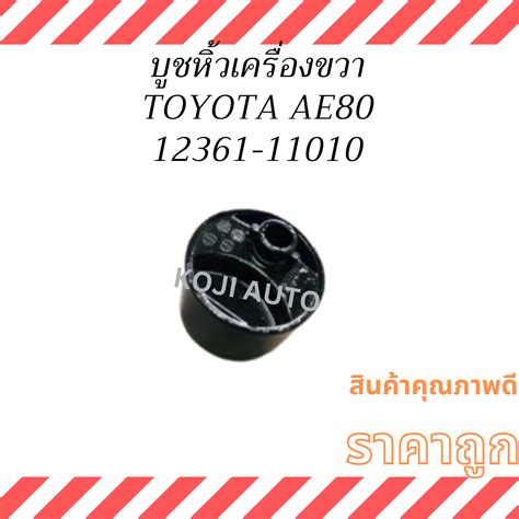 บู้ชหิ้วเครื่องขวา Toyota Ae80 โตโยต้า Ae80 Shopee Thailand