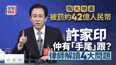 恒大地產被罰近42億元許家印仲有「手尾」？ 律師解讀四大焦點問題 星島日報