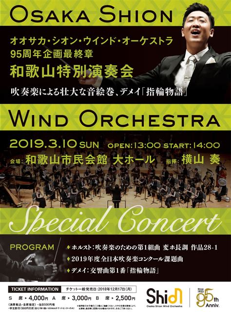 Osaka Shion Wind Orchestra 95周年企画最終章シオンが関西の方々へ感謝とともにお贈りする名曲のフルコース！特別演奏会