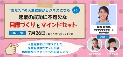 【録画配信あり】“あなた”の人生経験がビジネスになる5 起業の成功に不可欠な目標づくりとマインドセット Tokyo創業ステーション