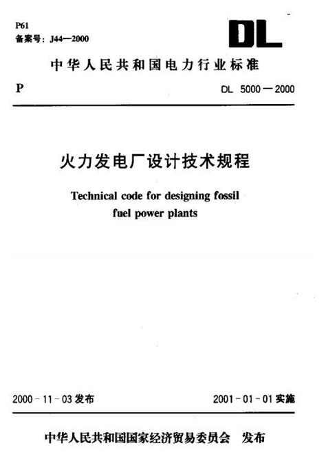 Dl5000 2000火力发电厂设计技术规程 标准下载吧