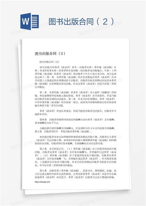 图书出版合同（2）word模板下载编号oakdwjmr熊猫办公