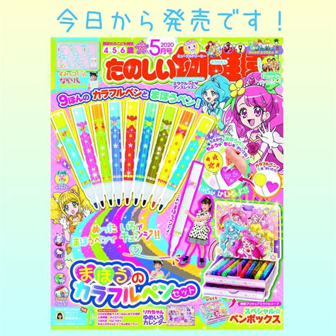 講談社たのしい幼稚園編集部公式 on Twitter たのしい幼稚園5月号今日から発売です9色カラフルペンにまほうペンを重ねる