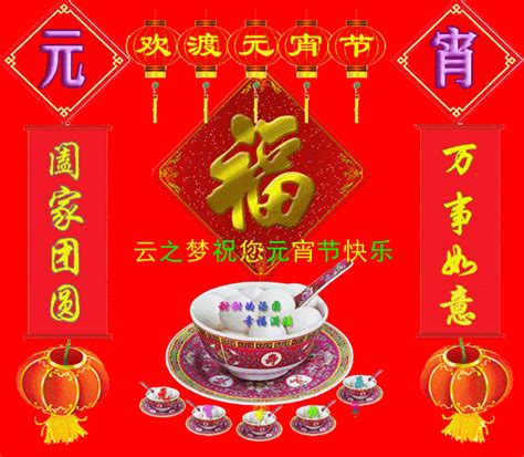 元宵节祝福图片动态图2020年动态祝福图片带音乐的动态祝福图片第12页大山谷图库