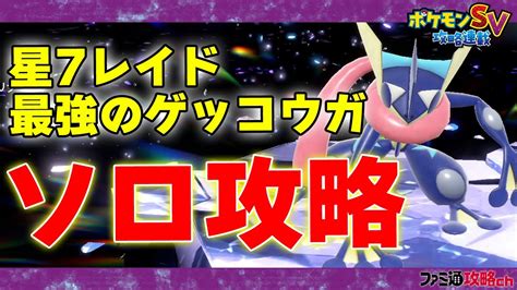 【ポケモンsv】「最強のゲッコウガ」をヤドランでソロ攻略！ Youtube