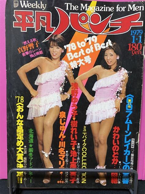 週刊平凡パンチ 1979年昭和54年1月1日 メルカリ