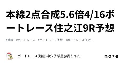 本線2点‼️合成5 6倍‼️4 16ボートレース住之江9r予想‼️｜ボートレース 競艇 中穴予想屋 麦ちゃん