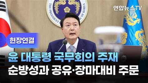 현장연결 윤대통령 국무회의 주재순방성과 공유·장마대비 주문 연합뉴스tv Yonhapnewstv Youtube