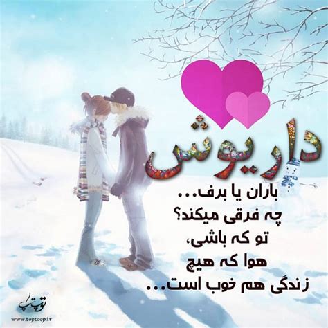آلبوم عکس نوشته های اسم داریوش برای پروفایل تــــــــوپ تـــــــــاپ