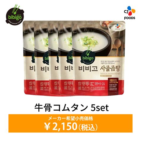 数量限定アウトレット！在庫なくなり次第終了 公式 Bibigo ビビゴ 牛骨コムタン 500g 5袋セット常温 Dr 120out