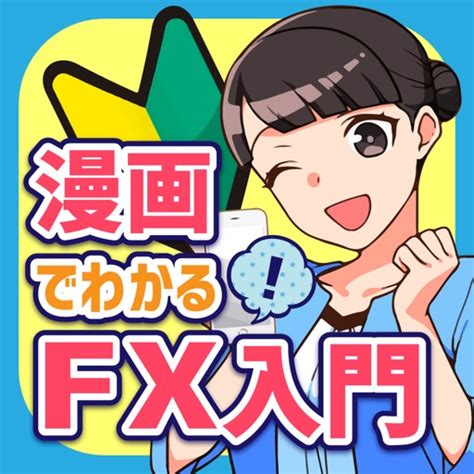 漫画でわかるfx入門アプリ Fx初心者がまんがで学ぶ By Savee Inc