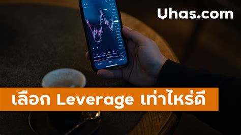 Leverage Forex คืออะไร เลือก Leverage เท่าไหร่ดี