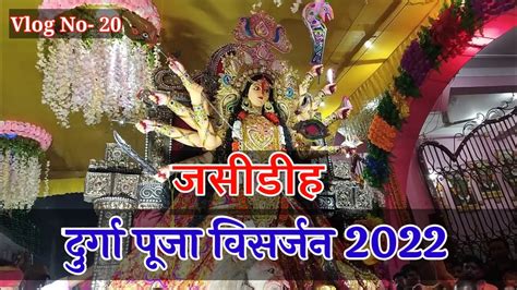 Durga Puja Visarjan 2022 Jasidih Durga Puja Visarjan Vlogger