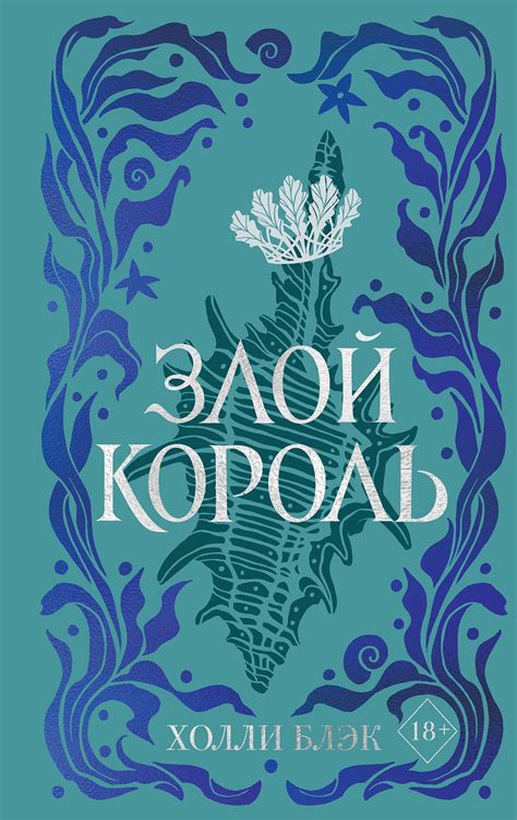 Vozdushnyj narod. Zloj korol (#2) by Holly Black | Goodreads