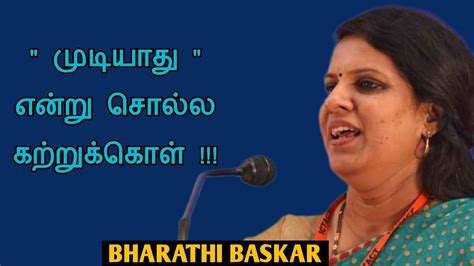 Bharathibaskar Speech Tamil Speech முடியாது என்று சொல்ல