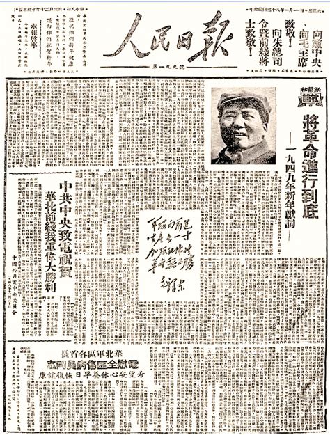 1949年元旦 毛泽东发表《将革命进行到底》的新年献词，北京市人民政府成立 太行英雄网