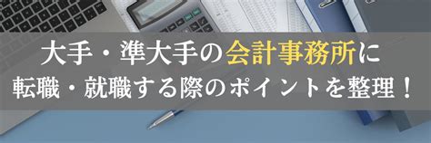 大手・準大手の会計事務所に転職・就職する際のポイントを整理！ 管理部門バックオフィスと士業の求人・転職ならms Japan