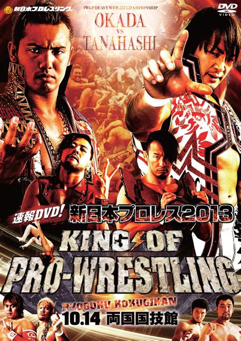 速報dvd 新日本プロレス2013 King Of Pro Wrestking 1014両国国技館 新日本プロレスdvdサイト