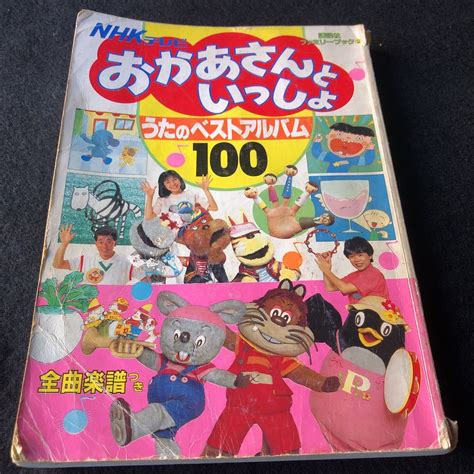 【全体的に状態が悪い】nhkテレビ おかあさんといっしょ うたのベストアルバム100 講談社ファミリーブック②の落札情報詳細 Yahoo