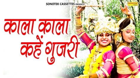 कल कल कह गजर Kala Kala Kahe Gujri Krishna Bhajan Hit