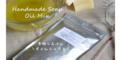 手作り石けん＆材料道具店 Tecoloてころ 手作り石鹸の材料・道具（作り方） Oil Mix Soap Handmade Soap