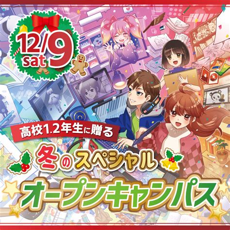 【129】冬のスペシャルオープンキャンパス⛄【無料送迎バス運行🚌】 Jam 日本アニメ・マンガ専門学校