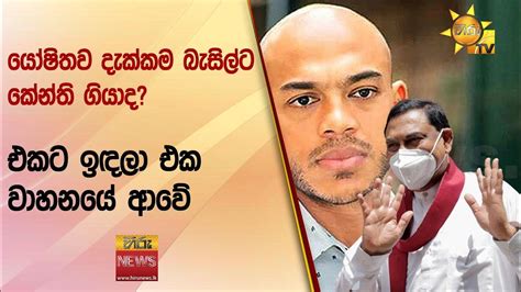 යෝෂිතව දැක්කම බැසිල්ට කේන්ති ගියාද එකට ඉඳලා එක වාහනයේ ආවේ Hiru