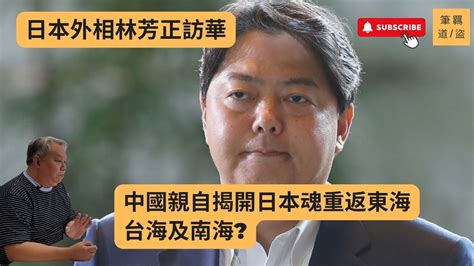 4月1日日本外相林芳正訪華，中國新任總理李強、外事辦主任王毅、外交部長秦剛等會面，結果是中國親自揭開日本魂重返東海、台海及南海的情景