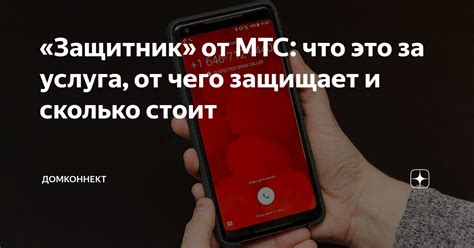 Защитник от МТС что это за услуга от чего защищает и сколько стоит Домконнект Дзен