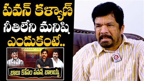 పవన్ కళ్యాణ్ నీతిలేని మనిషి ఎందుకంటే😱 Posani Krishna Murali Comments